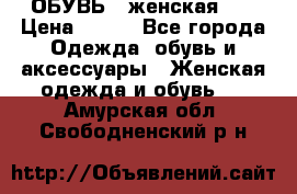 ОБУВЬ . женская .  › Цена ­ 500 - Все города Одежда, обувь и аксессуары » Женская одежда и обувь   . Амурская обл.,Свободненский р-н